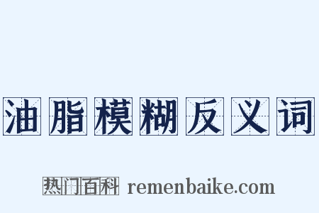 油脂模糊反义词是什么意思的图片